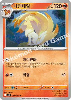 한국판 — 나인테일 — MEGA 확장팩 「메가브레이브」 011/063 U
