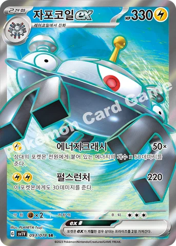 자포코일 ex — 스칼렛&바이올렛 확장팩 「바이올렛 ex」 093/078 SR