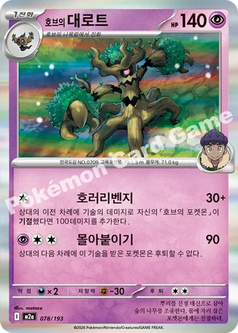 호브의 대로트 — MEGA 하이클래스팩 「MEGA 드림 ex」 078/193 등급 표기 없음