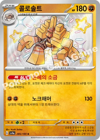 콜로솔트 — 스칼렛&바이올렛 하이클래스팩 「샤이니트레저 ex」 285/190 S