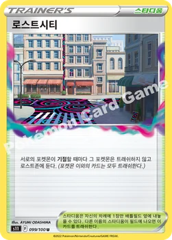 한국판 — 로스트시티 — 소드&실드 확장팩 「로스트어비스」 099/100 U