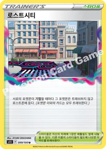 로스트시티 — 소드&실드 확장팩 「로스트어비스」 099/100 U