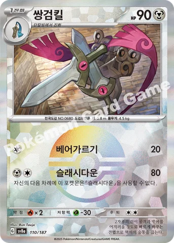 쌍검킬 — 스칼렛&바이올렛 하이클래스팩 「테라스탈 페스타 ex」 110 · m 등급 표기 없음