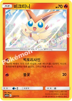 한국판 — 비크티니 — 썬&문 하이클래스팩 「TAG TEAM GX 태그올스타즈」 020/173 —