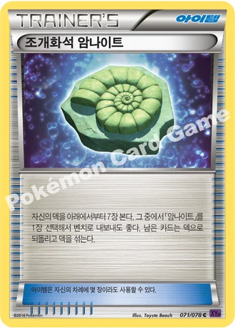 조개화석 암나이트 — XY BREAK 확장팩 제10탄 「초능력의 제왕」 071/078 C