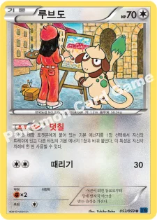 루브도 — XY BREAK 확장팩 제8탄 「푸른 충격」 053/059 U