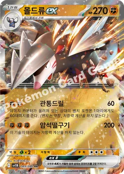 몰드류 ex — 스칼렛&바이올렛 확장팩 「블랙볼트」 049/086 RR