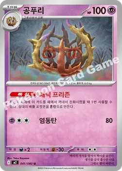 한국판 — 공푸리 — MEGA 확장팩 「인페르노X」 041/080 U