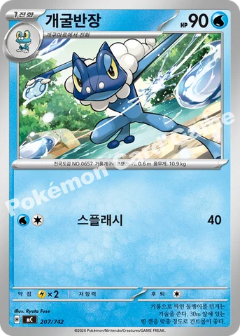 개굴반장 — MEGA 「스타트 덱 100 배틀컬렉션」 207/742 등급 표기 없음