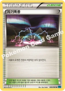 자기폭풍 — XY 확장팩 제2탄 「와일드 블레이즈」 080/080 U