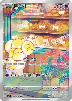 쫀도기 — 스칼렛&바이올렛 확장팩 「스칼렛 ex」 085/078 AR