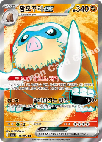 맘모꾸리 ex — 스칼렛&바이올렛 확장팩 「배틀파트너즈」 116/100 SR