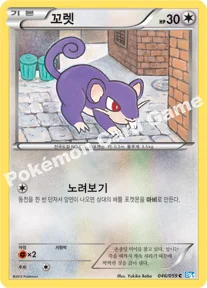 꼬렛 — BW 확장팩 제6탄 「프리즈볼트」 046/059 C