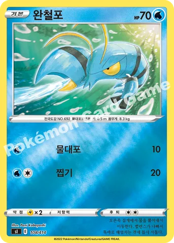 완철포 — 소드&실드 「스타트 덱 100」 108 · m 등급 표기 없음