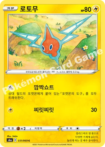 로토무 — 소드&실드 강화 확장팩 「이브이 히어로즈」 031/069 C