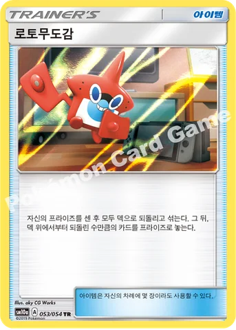 로토무도감 — 썬&문 강화 확장팩 「GG엔드」 053/054 TR