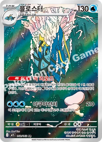 블로스터 — MEGA 확장팩 「메가심포니아」 068/063 AR