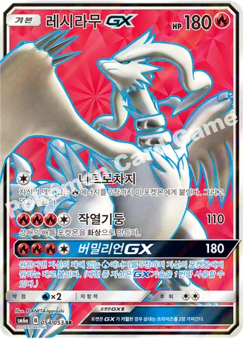레시라무 GX — 썬&문 강화 확장팩 「드래곤스톰」 054/053 SR