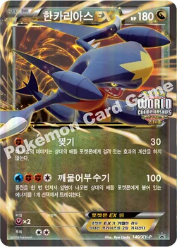 한국판 — 한카리아스 EX — XY 프로모 카드 140 —