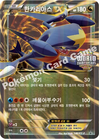 한카리아스 EX — XY 프로모 카드 140 등급 표기 없음