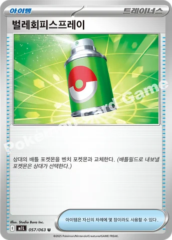 벌레회피스프레이 — MEGA 확장팩 「메가브레이브」 057/063 U
