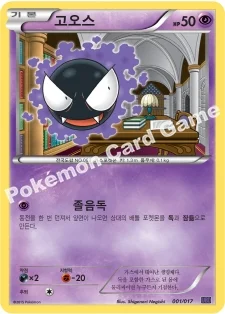 고오스 — XY BREAK 30장 덱 「음번 BREAK」 001/017 등급 표기 없음