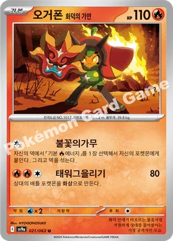 한국판 — 오거폰 화덕의 가면 — 스칼렛&바이올렛 강화 확장팩 「열풍의 아레나」 021/063 U
