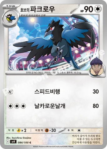 호브의 파크로우 — 스칼렛&바이올렛 확장팩 「배틀파트너즈」 084/100 C