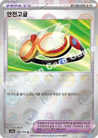안전고글 — 스칼렛&바이올렛 강화 확장팩 「포켓몬 카드 151」 158 · m U