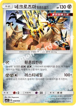 한국판 — 네크로즈마 황혼의 갈기 — 썬&문 강화 확장팩 「울트라포스」 036/050 —
