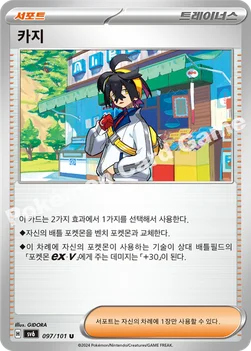 카지 — 스칼렛&바이올렛 확장팩 「변환의 가면」 097/101 U