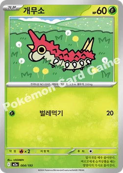 한국판 — 개무소 — MEGA 하이클래스팩 「MEGA 드림 ex」 004/193 —