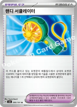 한국판 — 핸디 서큘레이터 — 스칼렛&바이올렛 확장팩 「변환의 가면」 095/101 U