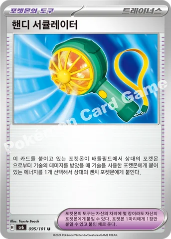 핸디 서큘레이터 — 스칼렛&바이올렛 확장팩 「변환의 가면」 095/101 U