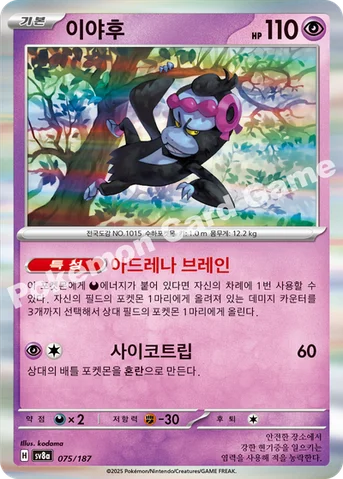 이야후 — 스칼렛&바이올렛 하이클래스팩 「테라스탈 페스타 ex」 075/187 등급 표기 없음
