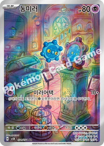 동미러 — 스칼렛&바이올렛 확장팩 「와일드포스」 074/071 AR