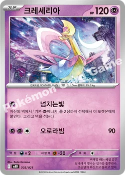한국판 — 크레세리아 — 스타터 세트 MEGA 「메가디안시 ex」 003/021 —