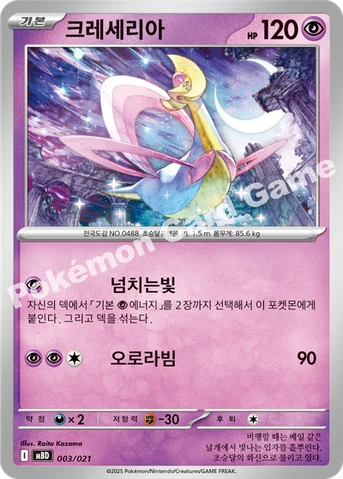 크레세리아 — 스타터 세트 MEGA 「메가디안시 ex」 003/021 등급 표기 없음