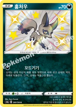 한국판 — 훔처우 — 소드&실드 하이클래스팩 「샤이니스타 V」 280/190 S