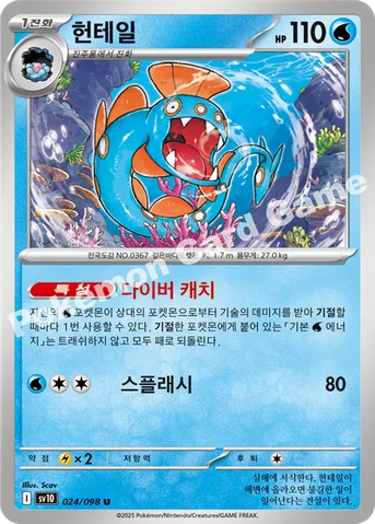 헌테일 — 스칼렛&바이올렛 확장팩 「로켓단의 영광」 024/098 U