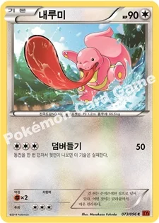 한국판 — 내루미 — XY 확장팩 제3탄 「라이징피스트」 073/096 C