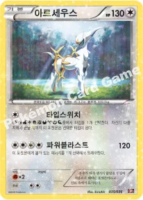한국판 — 아르세우스 — XY BREAK 확장팩 「환상 전설 드림 컬렉션」 035/036 C