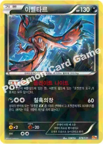 이벨타르 — XY BREAK 확장팩 「프리미엄 챔피언팩」 078/131 등급 표기 없음