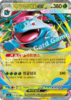 한국판 — 메가이상해꽃 ex — MEGA 확장팩 「메가브레이브」 003/063 RR