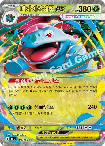 메가이상해꽃 ex — MEGA 확장팩 「메가브레이브」 003/063 RR