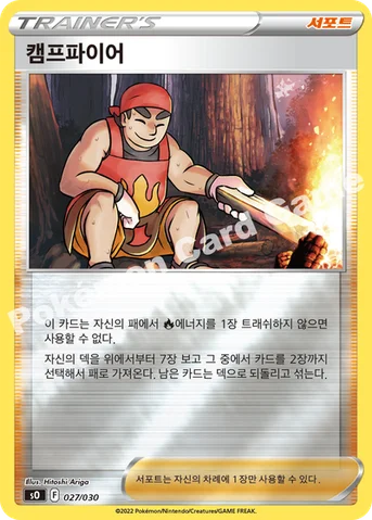 캠프파이어 — 소드&실드 스페셜 덱 세트 「리자몽 VSTAR VS 레쿠쟈 VMAX」 027/030 등급 표기 없음