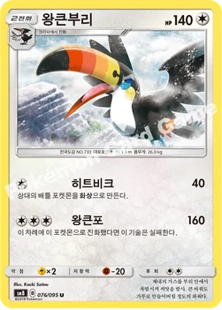 왕큰부리 — 썬&문 확장팩 제8탄 「버스트임팩트」 076/095 U