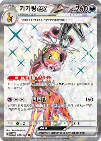 키키링 ex — 스칼렛&바이올렛 확장팩 「사이버저지」 088/071 SR