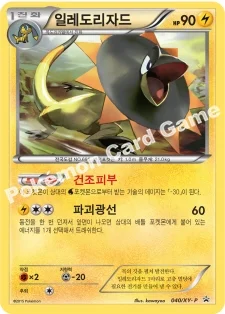 한국판 — 일레도리자드 — XY 프로모 카드 040 —