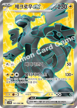 제크로무 ex — 스칼렛&바이올렛 확장팩 「블랙볼트」 161/086 SR
